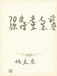 70岁老人前列腺增生怎么治疗好