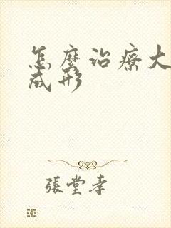 怎么治疗大便不成形