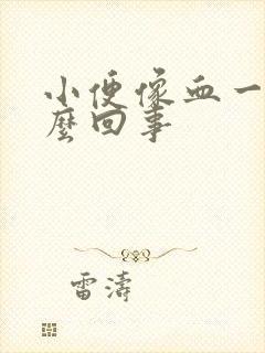 小便像血一样怎么回事