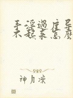 手淫过度导致硬不起来怎么恢复