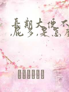 长期大便不成形,屁多,是怎么回事