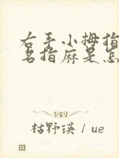 右手小拇指跟无名指麻是怎么回事