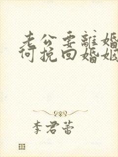 老公要离婚 如何挽回婚姻