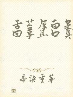 舌苔厚白是怎么回事且口臭嘴发苦