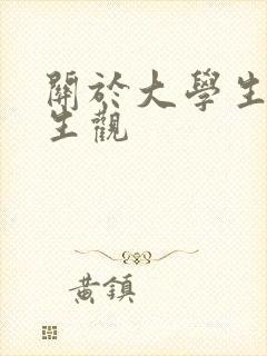 关于大学生的人生观