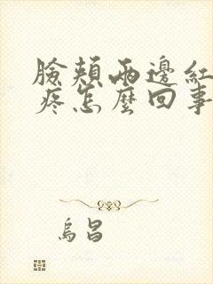 脸颊两边红痒,疼怎么回事