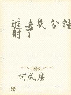 进去几分钟就早射了