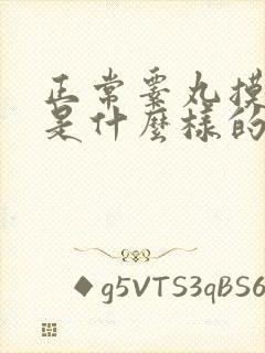 正常睾丸摸起来是什么样的