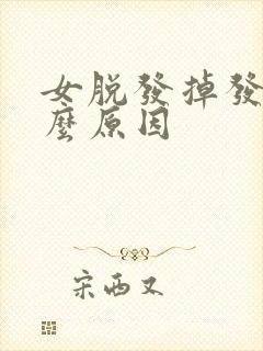 女脱发掉发是什么原因