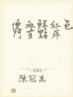 便血鲜红色 肛门有点疼