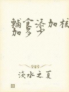 辅食添加核桃油加多少