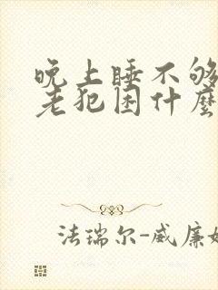 晚上睡不够白天老犯困什么情况