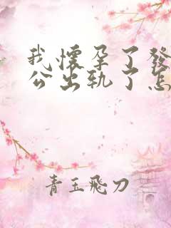 我怀孕了发现老公出轨了怎么办