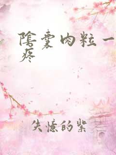 阴囊肉粒一碰就疼