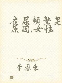 夜尿频繁是什么原因,女性