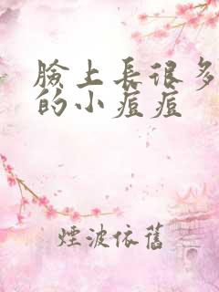 脸上长很多红色的小痘痘