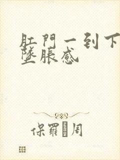 肛门一到下午就坠胀感