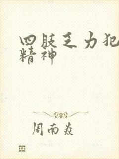 四肢乏力犯困没精神