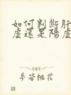 如何判断肝肾阴虚还是阳虚