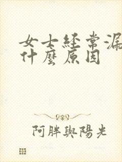 女士经常漏尿是什么原因