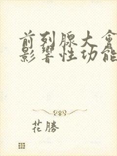 前列腺大会不会影响性功能