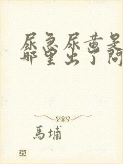 尿急尿黄是身体哪里出了问题