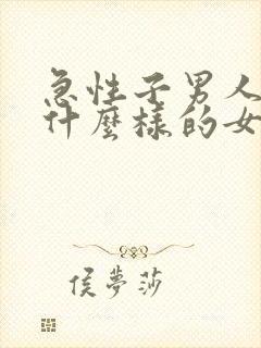 急性子男人喜欢什么样的女人