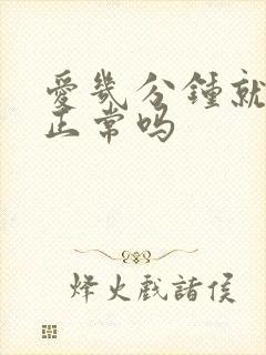 爱几分钟就射了正常吗