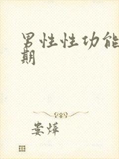 男性性功能强时期