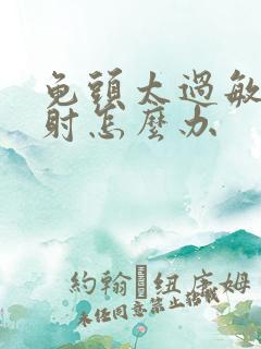 龟头太过敏感早射怎么办