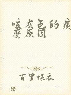 咳灰色的痰是什么原因