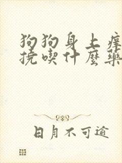 狗狗身上痒一直挠吃什么药