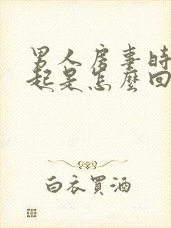 男人房事时硬不起是怎么回事