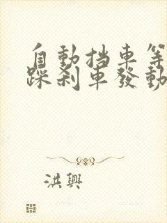 自动挡车等红灯踩刹车发动机熄火