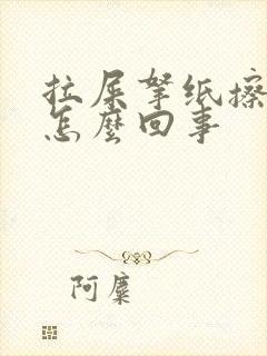 拉屎拿纸擦有血怎么回事