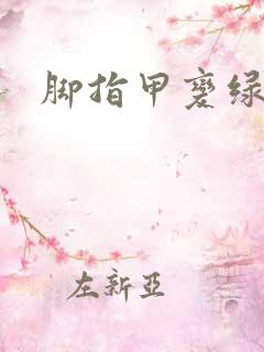 脚指甲变绿变厚