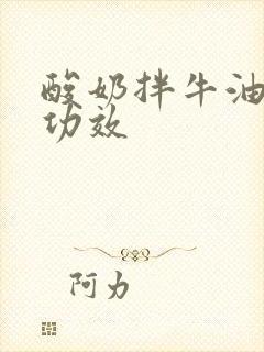 酸奶拌牛油果的功效