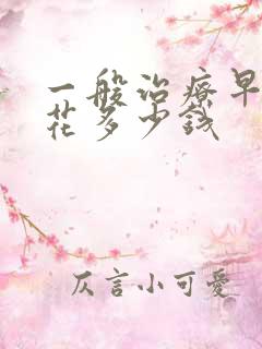 一般治疗早射要花多少钱