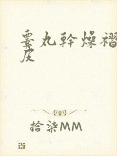 睾丸干燥褶皱起皮