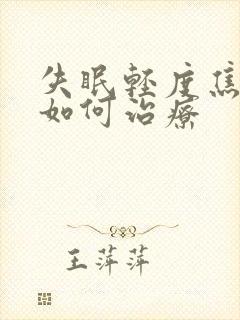 失眠轻度焦虑症如何治疗