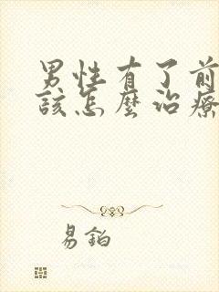 男性有了前列腺该怎么治疗好