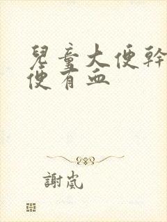 儿童大便干硬排便有血