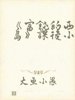 《富饶的西沙群岛》课后小练笔