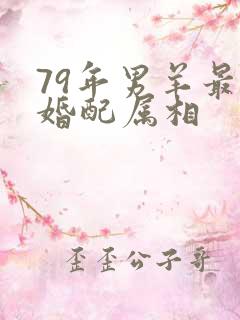 79年男羊最佳婚配属相