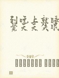 到晚上就睡不着觉天天失眠怎么办