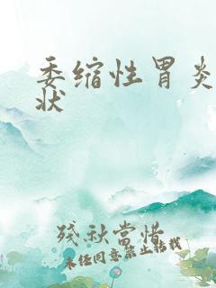 委缩性胃炎的症状