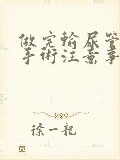 做完输尿管结石手术注意事项