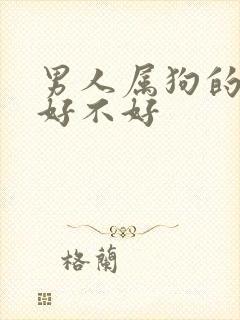 男人属狗的命运好不好