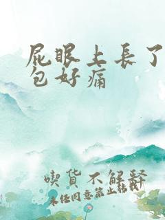 屁眼上长了一个包好痛