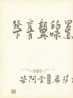 发育期的男孩腋下有异味怎么办?